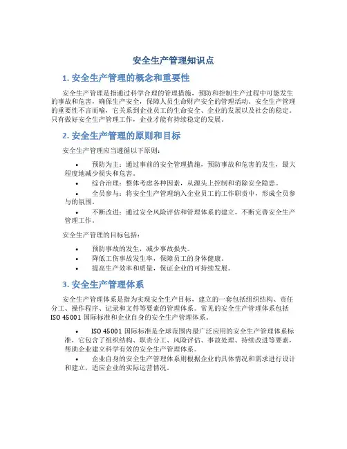安全生产管理 知识点