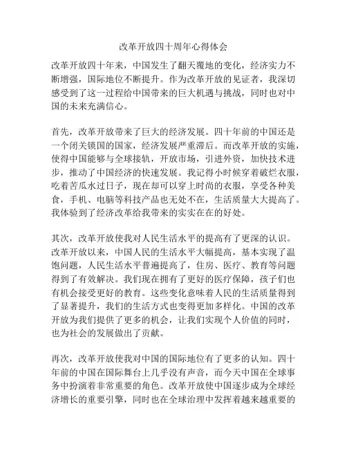 改革开放四十周年心得体会