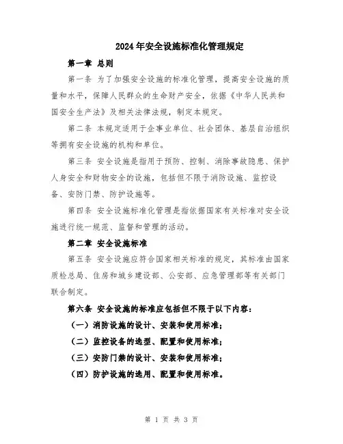 2024年安全设施标准化管理规定