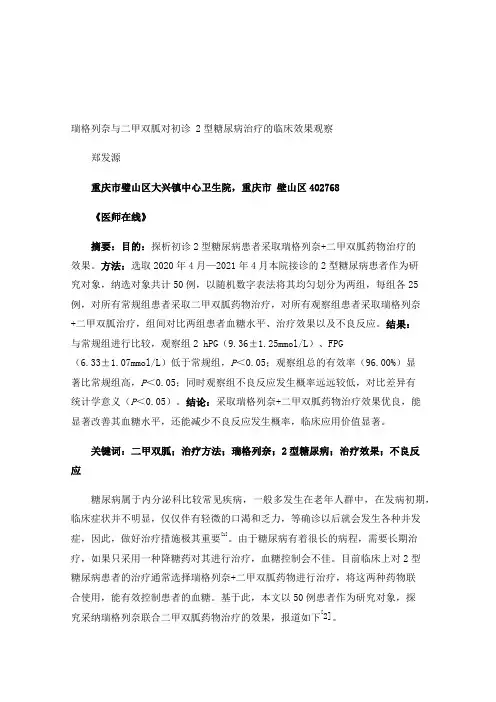 瑞格列奈与二甲双胍对初诊2型糖尿病治疗的临床效果观察