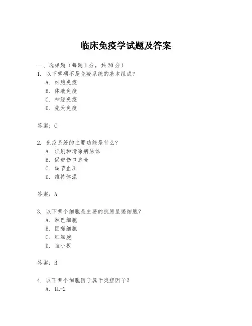 临床免疫学试题及答案