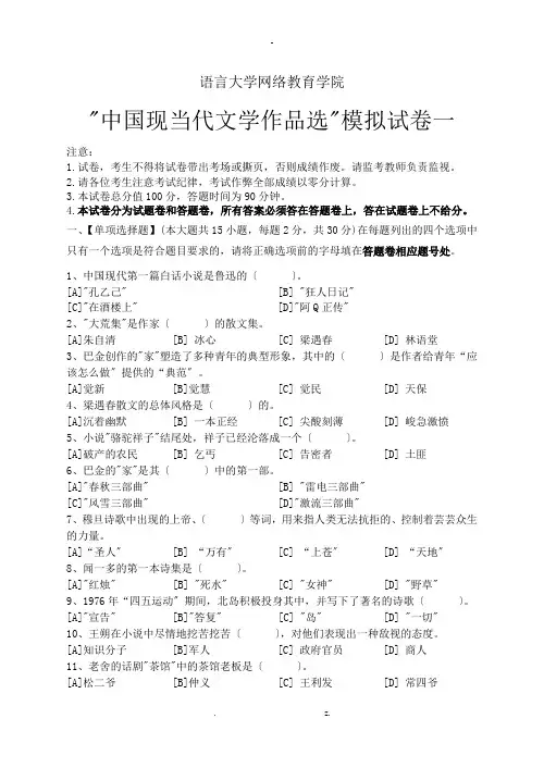 中国现当代文学作品选模拟试卷和答案