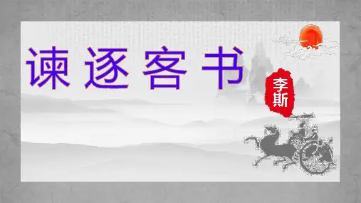 11.1 《谏逐客书》课件(共37张PPT)统编版高中语文必修下册
