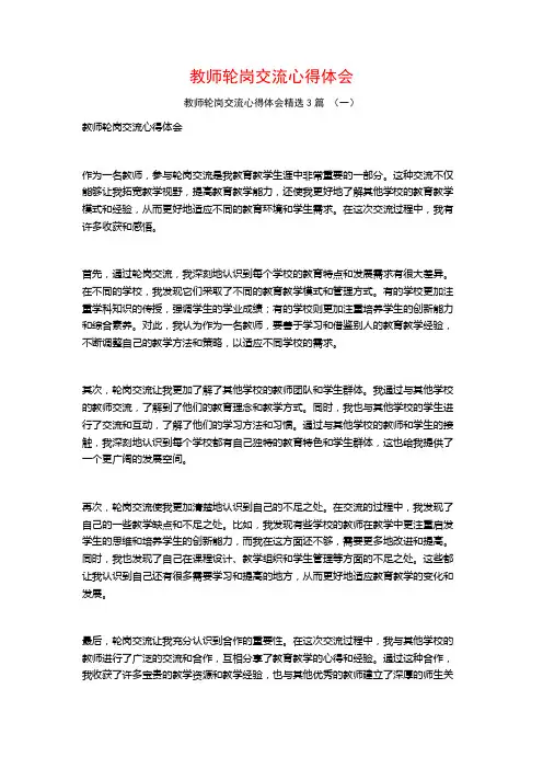 教师轮岗交流心得体会3篇