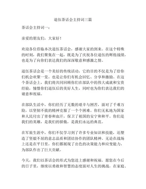 退伍茶话会主持词三篇