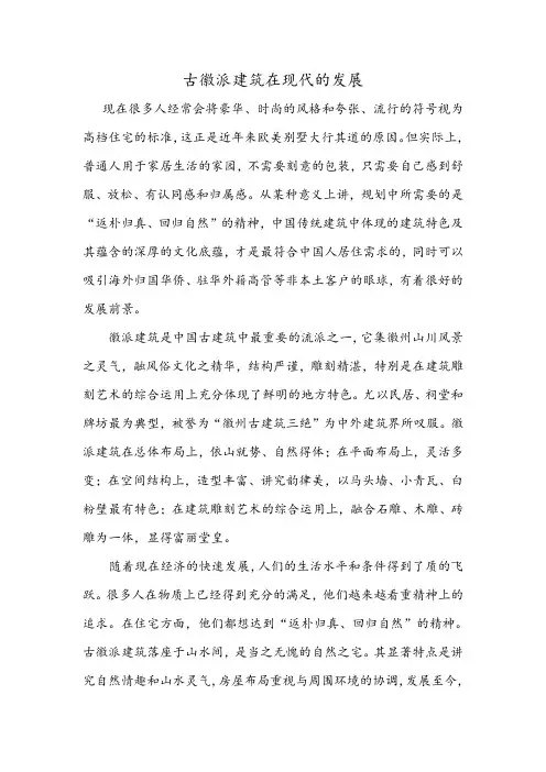 古徽派建筑在现代的发展