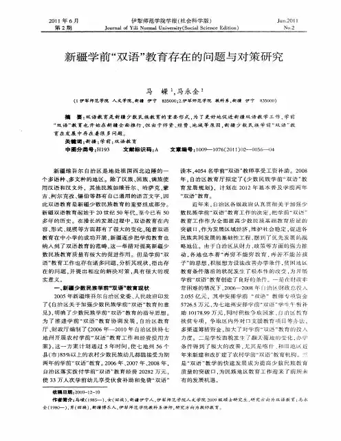 新疆学前“双语”教育存在的问题与对策研究