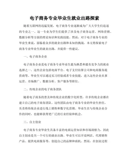 电子商务专业毕业生就业出路探索