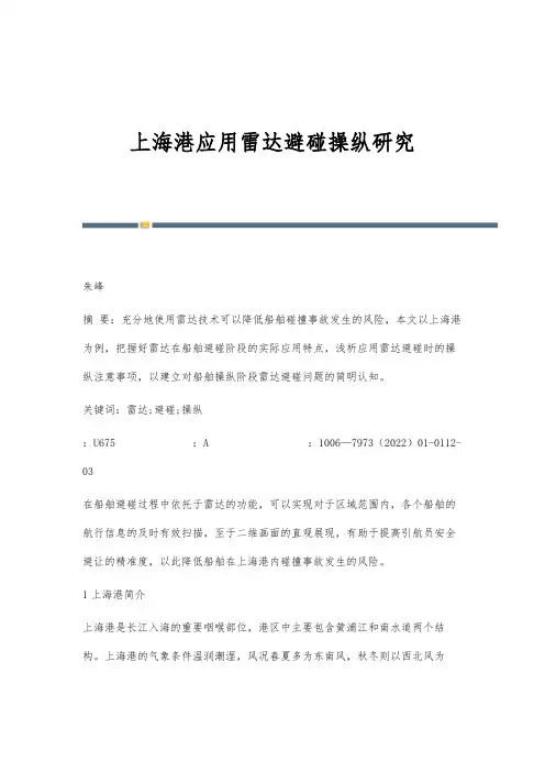 上海港应用雷达避碰操纵研究