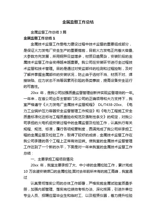 金属监督工作总结3篇