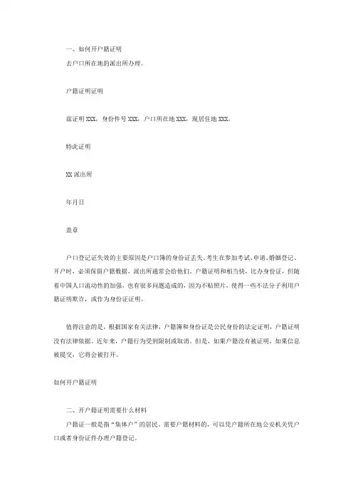 如何开户籍证明