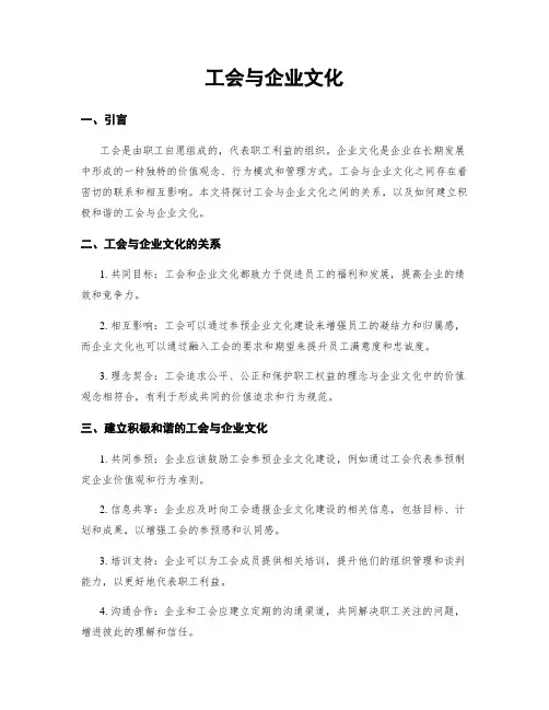 工会与企业文化
