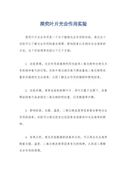 探究叶片光合作用实验