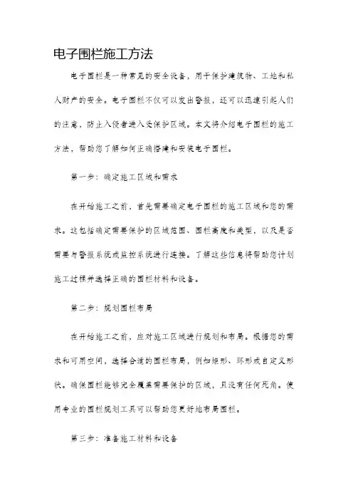 电子围栏施工方法