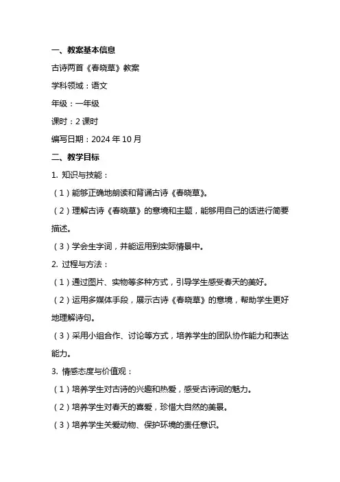 古诗两首春晓草教案