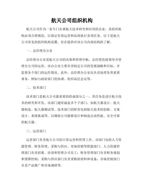 航天公司组织机构