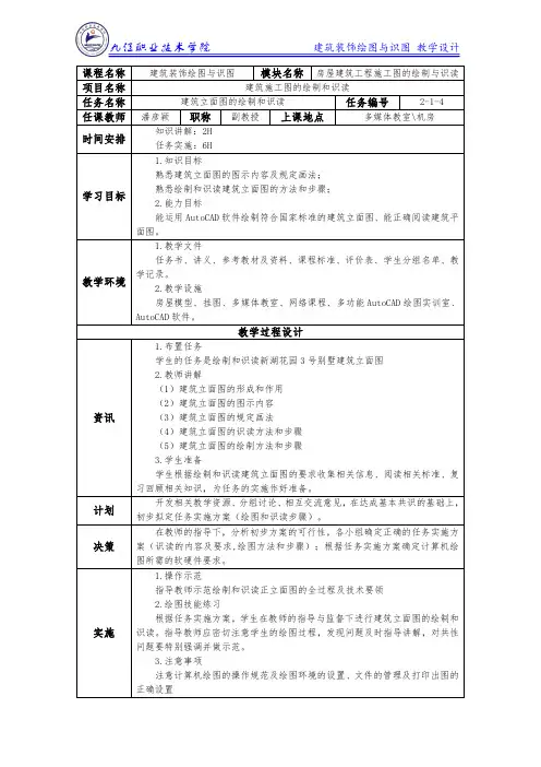任务4建筑立面图的绘制和识读-教案(精)