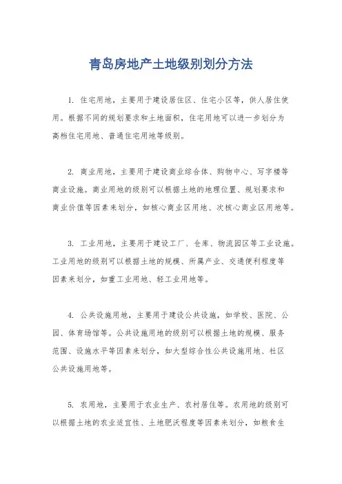 青岛房地产土地级别划分方法