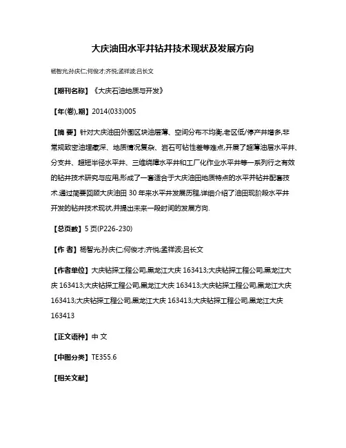 大庆油田水平井钻井技术现状及发展方向