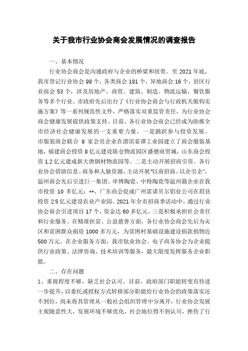 关于我市行业协会商会发展情况的调查报告