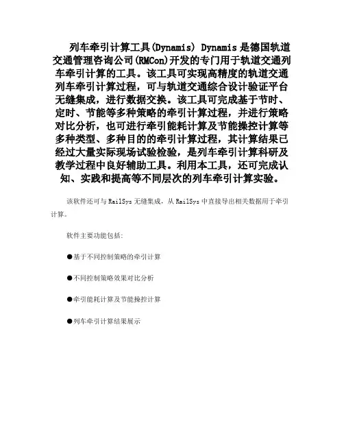 列车牵引计算工具dynamis及机车车辆计划管理软件dispo