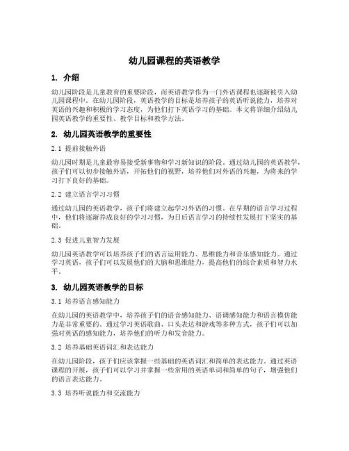 幼儿园课程的英语教学