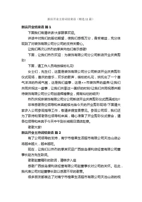 新店开业主持词结束语（精选11篇）
