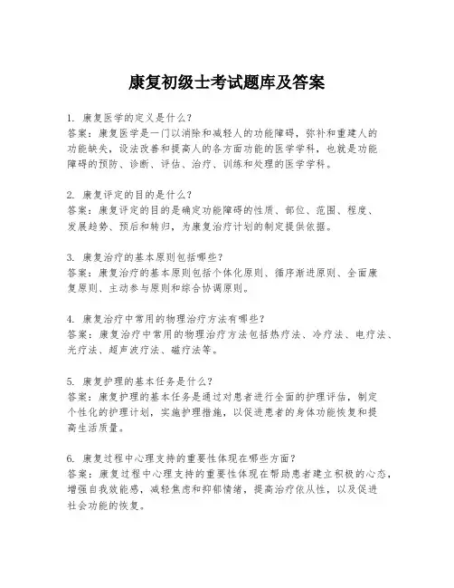 康复初级士考试题库及答案