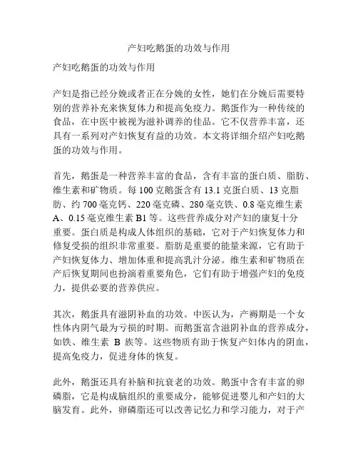 产妇吃鹅蛋的功效与作用