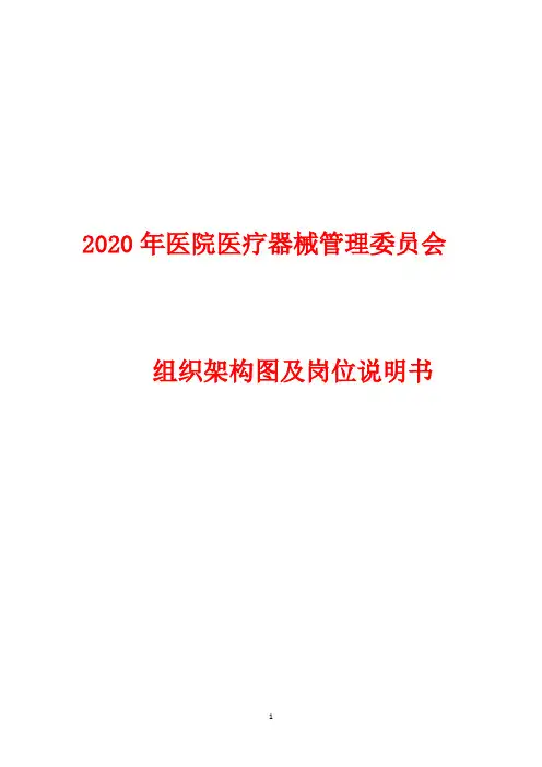 2020年医院医疗器械管理委员会组织架构图及岗位说明书