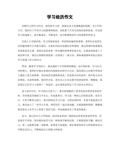 学习经历作文