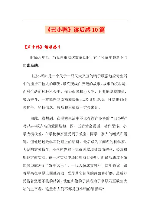 《丑小鸭》读后感10篇