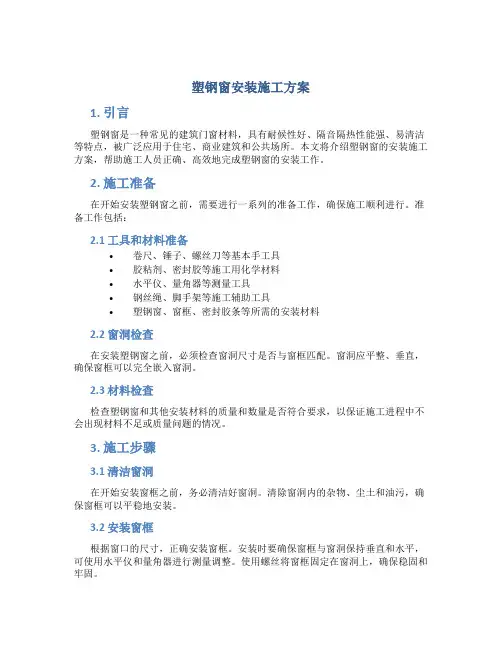 塑钢窗安装施工方案
