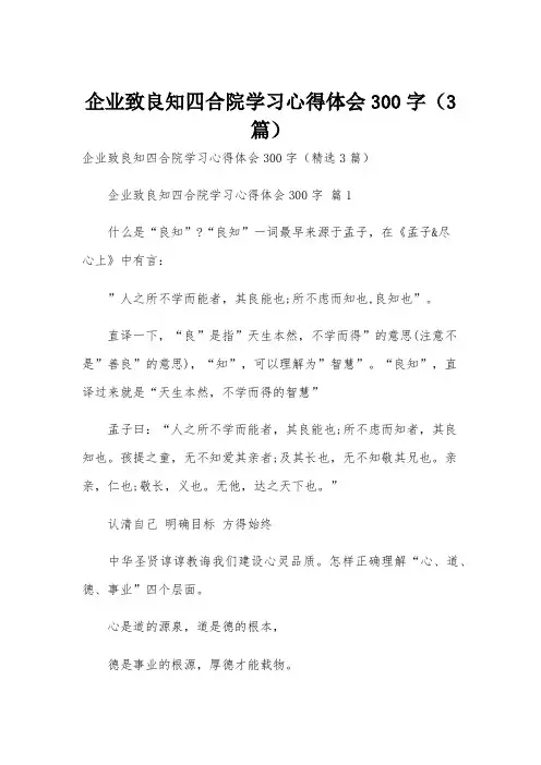 企业致良知四合院学习心得体会300字(3篇)