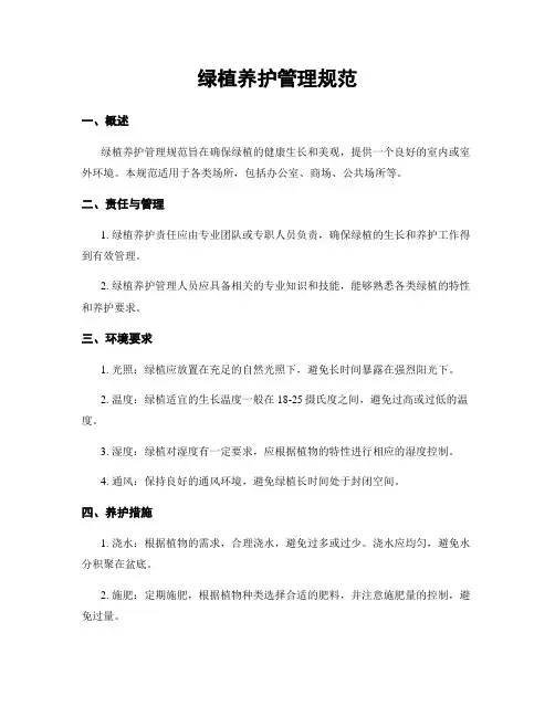 绿植养护管理规范