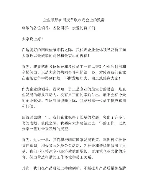 企业领导在国庆节联欢晚会上的致辞