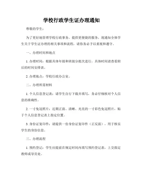 学校行政学生证办理通知