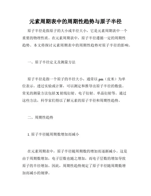 元素周期表中的周期性趋势与原子半径
