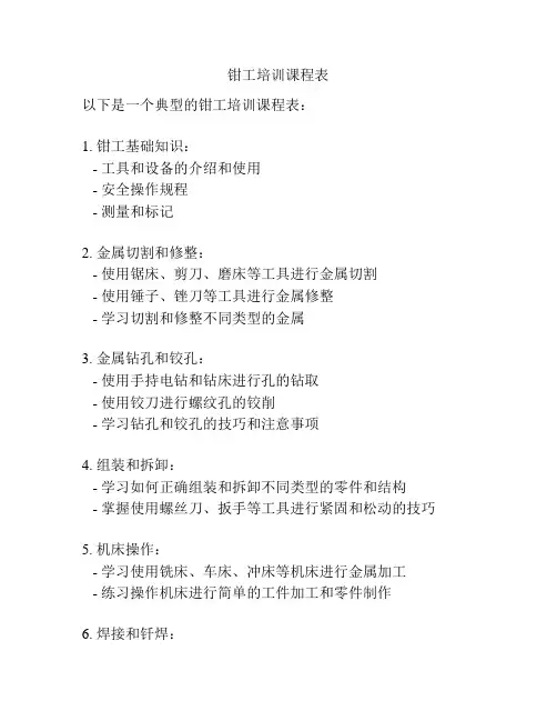 钳工培训课程表