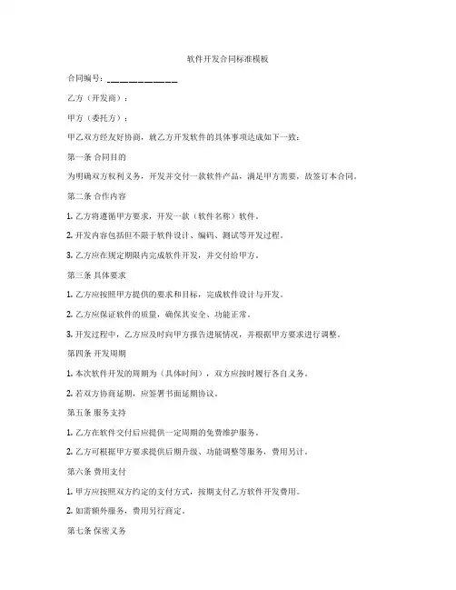 软件开发合同标准模板