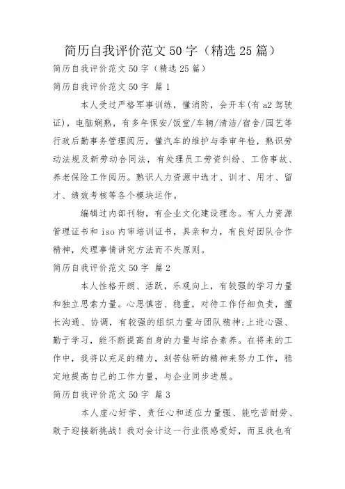 简历自我评价范文50字(精选25篇)