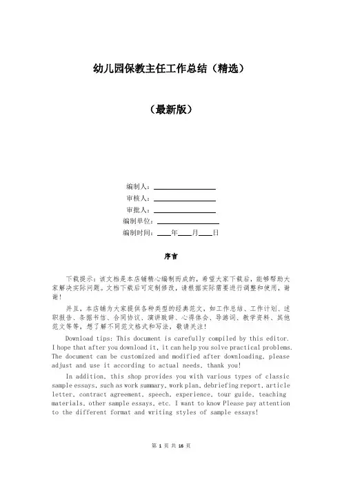 幼儿园保教主任工作总结(精选)
