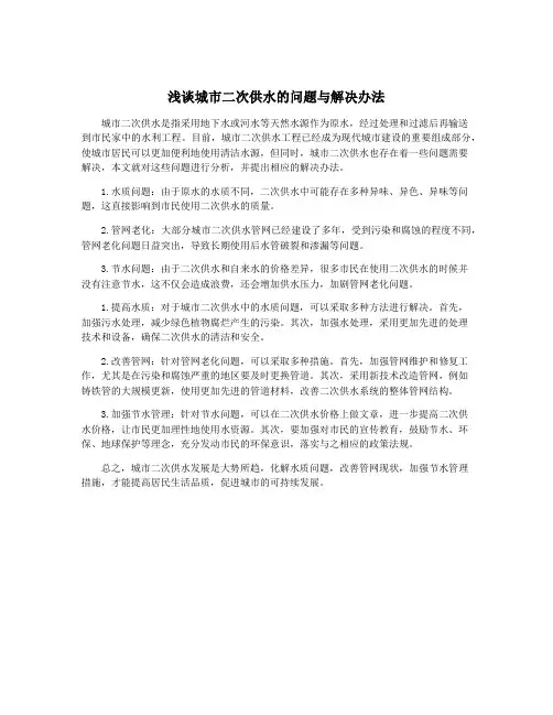 浅谈城市二次供水的问题与解决办法