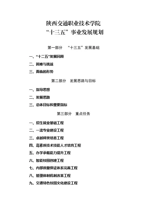 陕西交通职业技术学院“十三五”事业发展规划