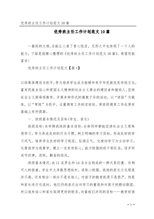 优秀班主任工作计划范文10篇