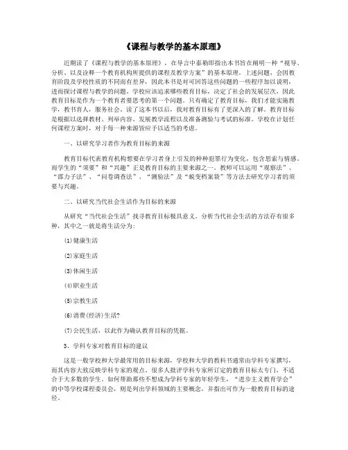 《课程与教学的基本原理》
