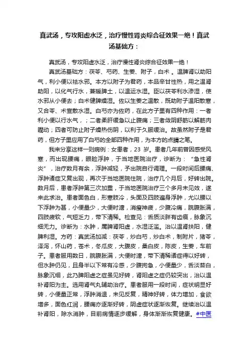 真武汤，专攻阳虚水泛，治疗慢性肾炎综合征效果一绝！真武汤基础方：