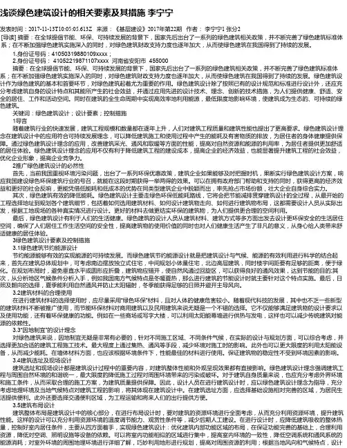浅谈绿色建筑设计的相关要素及其措施 李宁宁