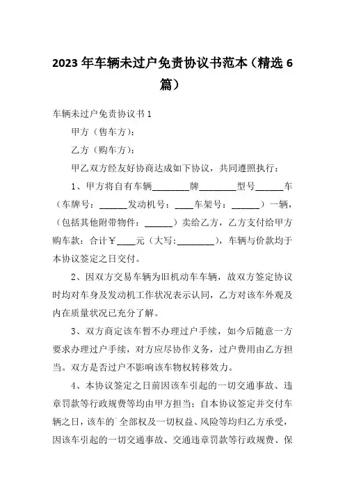 2023年车辆未过户免责协议书范本(精选6篇)