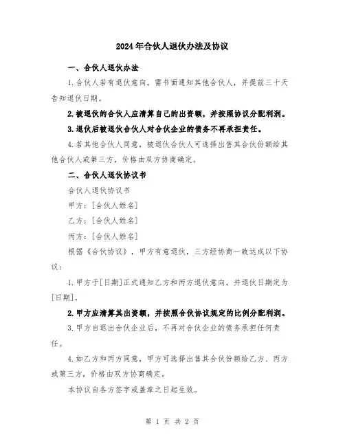 2024年合伙人退伙办法及协议